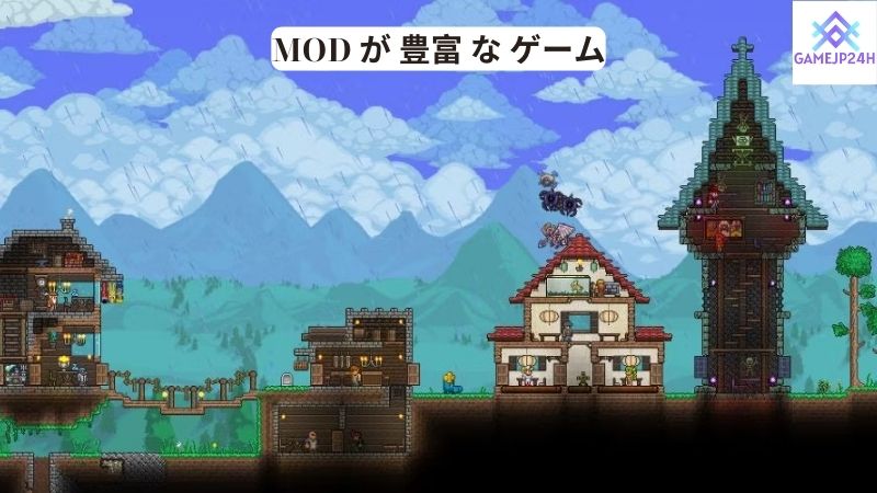 MOD が 豊富 な ゲーム