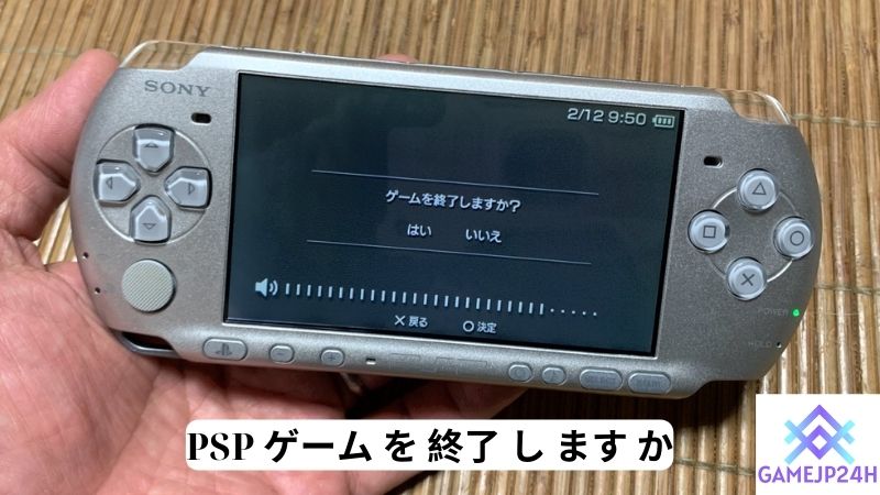 PSP ゲーム を 終了 し ます か