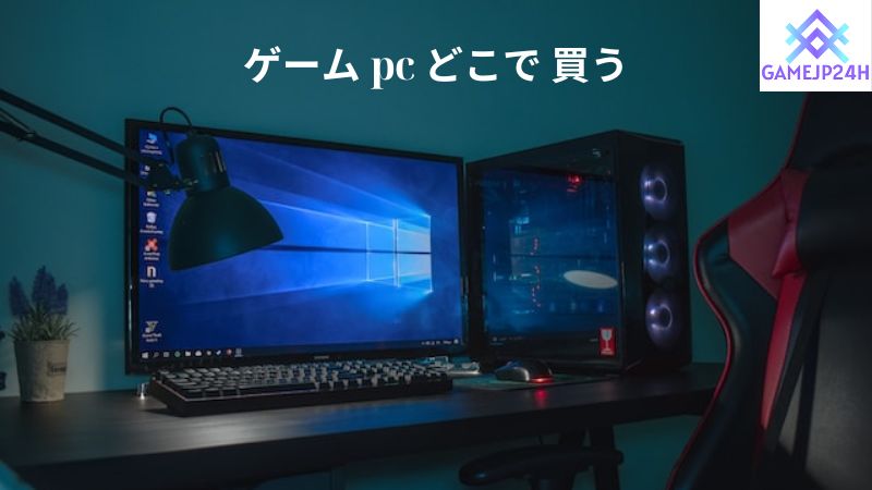 ゲーム pc どこで 買う