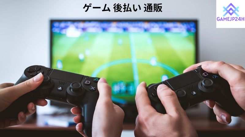 ゲーム 後払い 通販