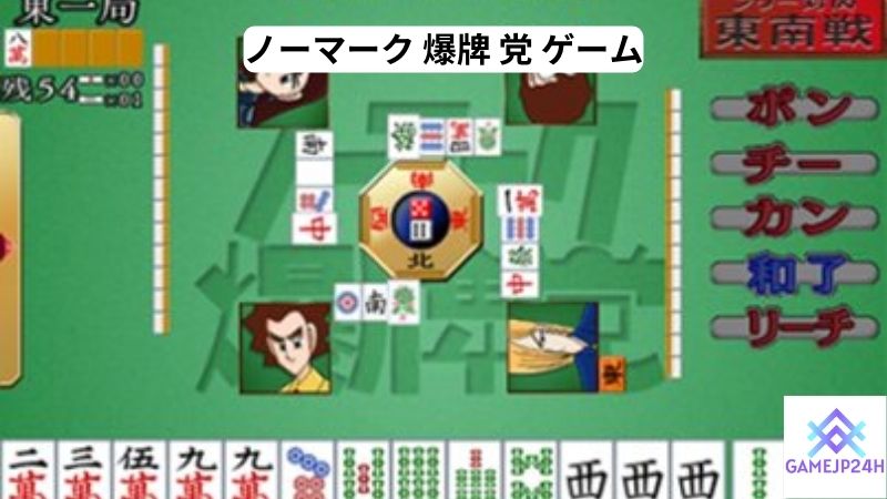 ノーマーク 爆牌 党 ゲーム