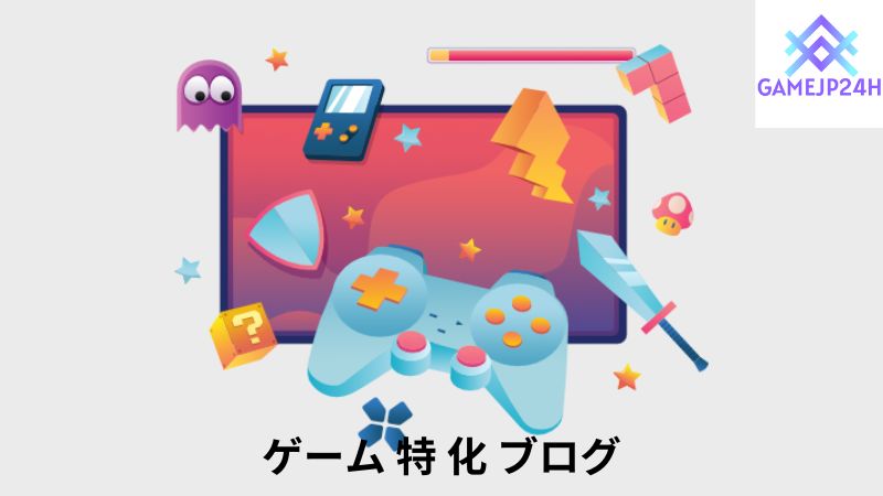 ゲーム 特 化 ブログ