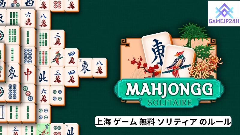 上海 ゲーム 無料 ソリティア のルール