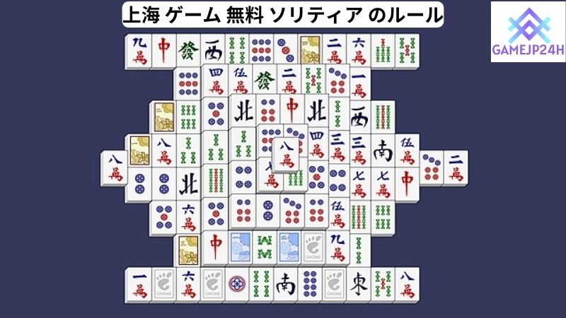 上海 ゲーム 無料 ソリティア のルール