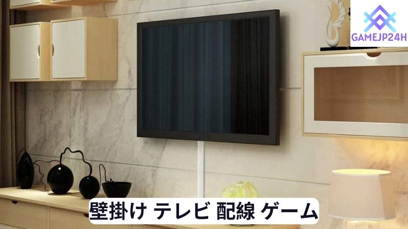 壁掛け テレビ 配線 ゲーム