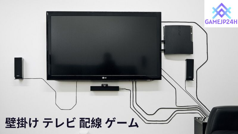 壁掛け テレビ 配線 ゲーム