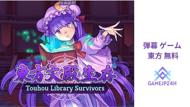 弾幕 ゲーム 東方 無料