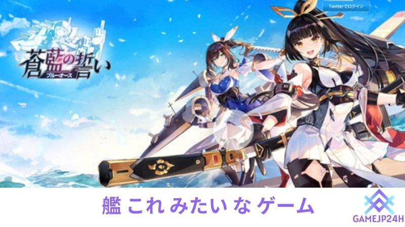 艦 これ みたい な ゲーム