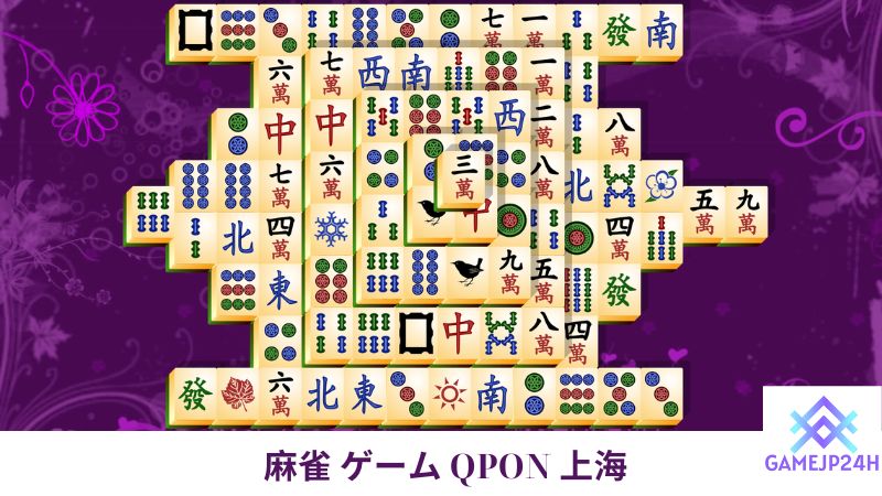 麻雀 ゲーム QPON 上海